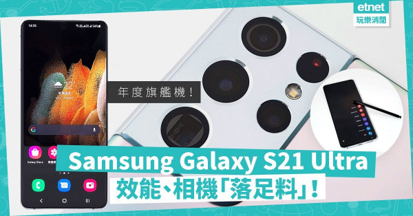 【年度旗艦機】Samsung Galaxy S21 Ultra全新鏡頭組合加S Pen支援，堪稱功能最強