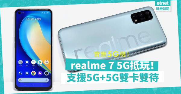 【相宜5G機】realme 7 5G擁四主鏡頭、支援5G+5G雙卡雙待，整體比X50 5G吸引！
