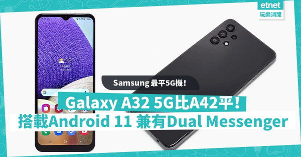 【Samsung最平5G機】Galaxy A32 5G搭載Android 11、支援Dual Messenger，定價比A42平！