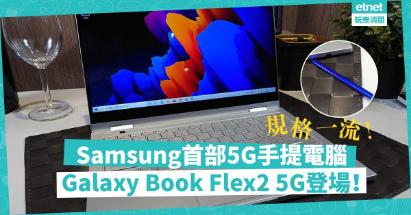 【5G體驗】Samsung首部5G手提電腦登場！Galaxy Book Flex2 5G規格一流有水準
