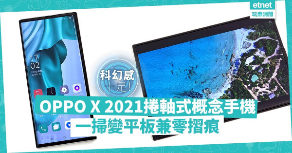 【突破傳統】OPPO X 2021捲軸式概念手機，上下掃動即變平板兼零摺痕，科幻感十足！