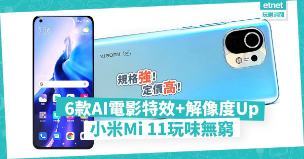 【定價偏高】小米Mi 11超強規格！加入6款AI電影特效兼提升解像度，玩味無窮！