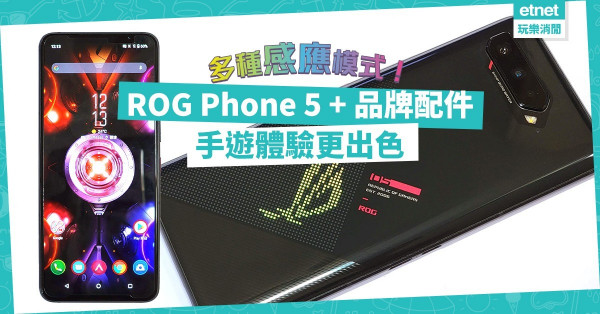 【電競手機】ROG Phone 5升級版 Air Trigger 5設多種感應模式兼配件，手遊體驗level up！