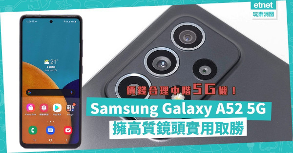 【定價合理】Samsung推全新中階5G手機！Galaxy A52 5G擁高質鏡頭，實用取勝