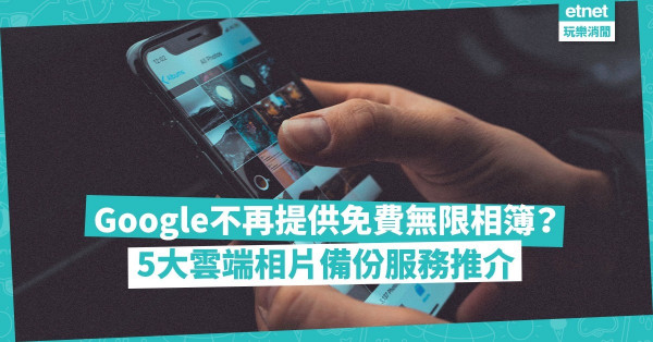【免費儲存】Google無限儲存相簿將不再免費？推介5大雲端相片備份服務！