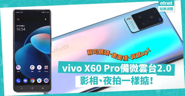 【攝力驚人】vivo X60 Pro搭載微雲台2.0加蔡司鏡頭！畫面超穩、質感升級，影相夜拍都出色！