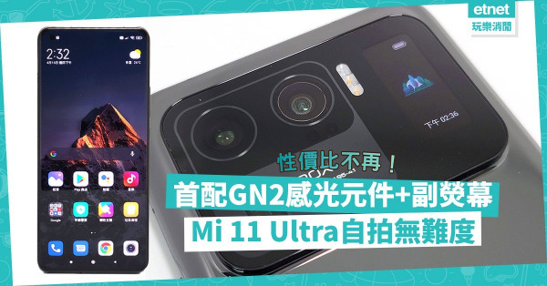 【定價破頂】Mi 11 Ultra全球首採用GN2感光元件兼備副熒幕，夜拍出色、自拍無難度！