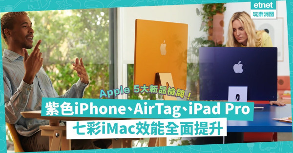 Apple 5大新品驚喜十足！紫色iPhone、AirTag、iPad Pro，還數七彩iMac最吸引，效能大提升！