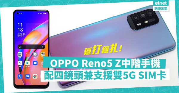 【中階手機】OPPO Reno5 Z 配四鏡頭、支援雙5G SIM卡兼有大容量電池，表現穩打穩扎！