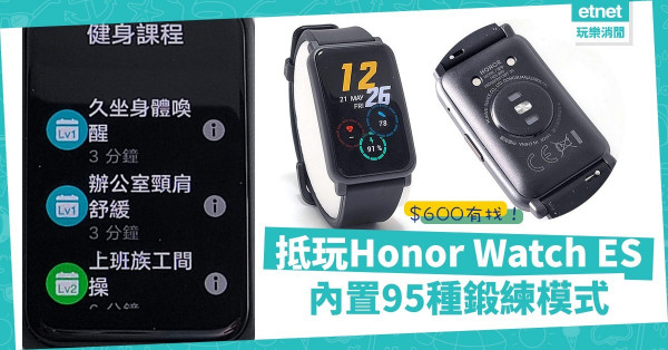 【性價比之選】Honor Watch ES運動手錶，內置95種鍛練模式，$600有找！抵玩！