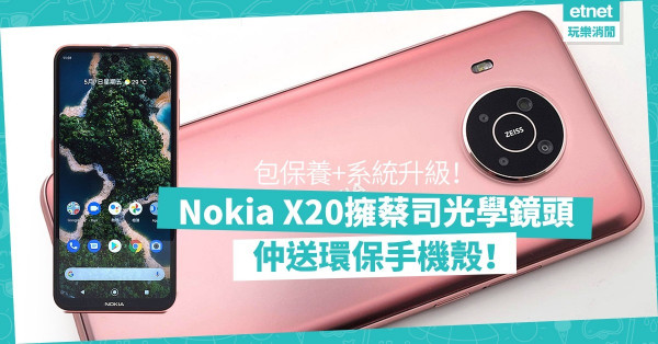 【價位合理】Nokia X20 擁蔡司光學鏡頭兼包2年保養，系統保證3年升級，仲送環保手機殼！