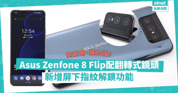 【實用性高】Asus Zenfone 8 Flip 配翻轉式三鏡頭兼加入屏下指紋解鎖功能，攝力勝Zenfone 8！