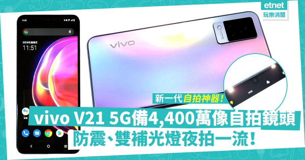 【中階手機】vivo V21 5G 備4,400萬像自拍鏡頭，防震兼有雙補光燈，堪稱新一代自拍神器！