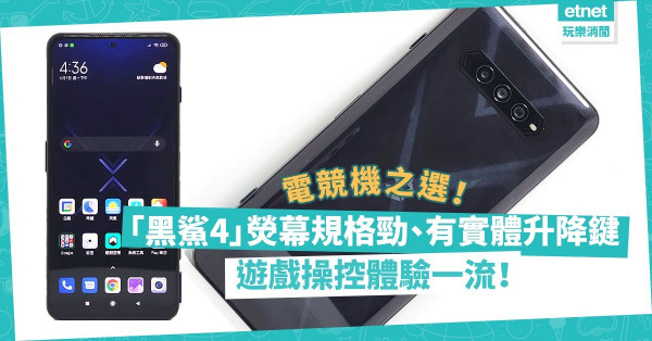 【電競機】「黑鯊4」熒幕採樣率提升兼設實體升降遊戲鍵！打機一流之餘，攝力一樣掂！