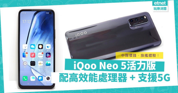 「iQoo Neo 5活力版」配高效能處理器兼支援5G網絡！中階機價錢、旗艦機體驗！