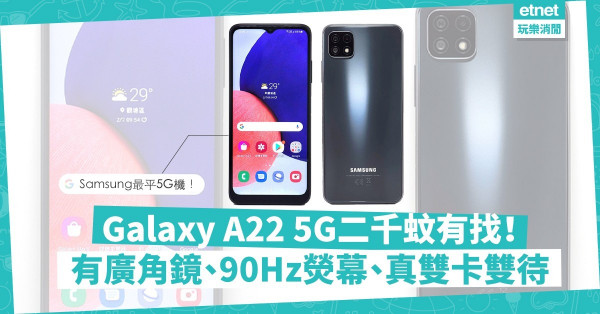 唔使$2,000！Samsung Galaxy A22 5G有齊廣角鏡、90Hz螢幕，真正雙卡雙待！只欠一個配套