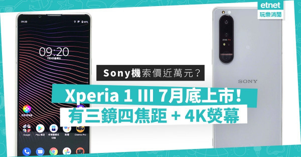 索價近萬元！Sony Xperia 1 III 7月底上市！有三鏡四焦距，仲配高質4K熒幕，規格全面升級！