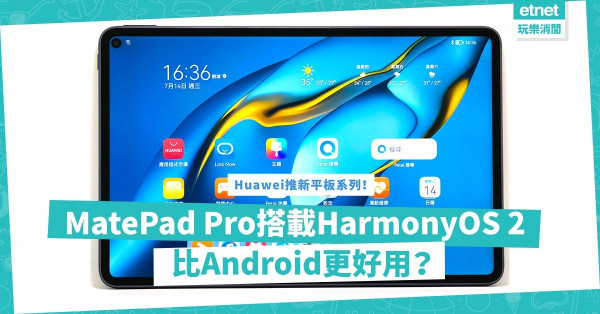 Huawei新平板系列登場！MatePad Pro搭載自家作業系統HarmonyOS 2，比Android更好用？