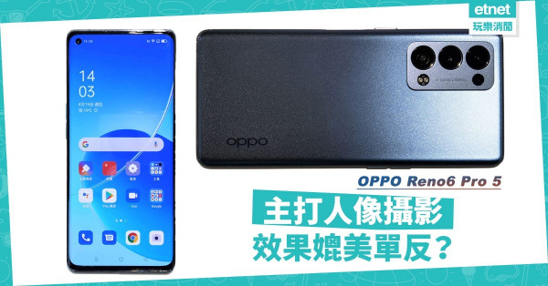 OPPO新推出Reno6 Pro 5！高效能主打人像攝影！效果媲美單反？