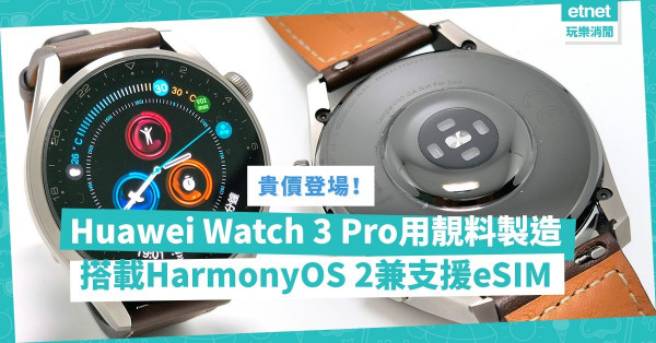 Huawei Watch 3 Pro登場！智能手錶搭載HarmonyOS 2兼支援eSIM！用靚料製造「貴少少」都值得？