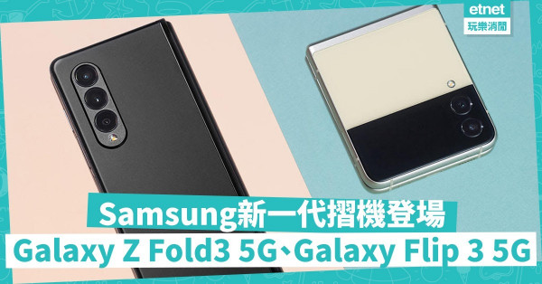 Samsung新一代摺機登場！Galaxy Z Fold3 5G纖薄輕巧，Galaxy Flip 3 5G四色選擇