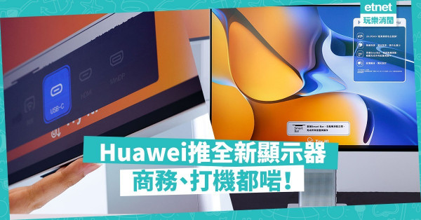 Huawei搶佔電腦市場！MateView系列顯示器：兩款針對不同用戶，商務、打機都啱！