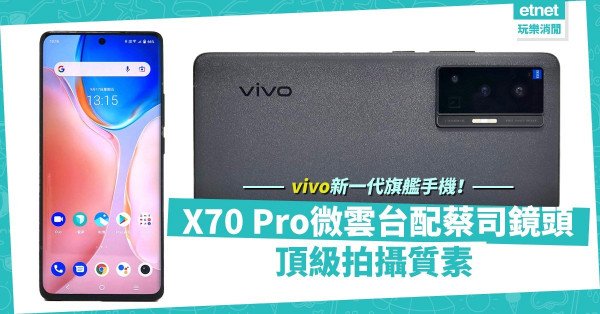 vivo新一代旗艦手機！X70 Pro微雲台配蔡司鏡頭，頂級拍攝質素！