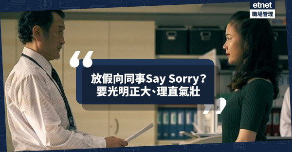 請假唔使Say Sorry！放假係返工一部分，應該理直氣壯、大大方方！你會feel guilty嗎？