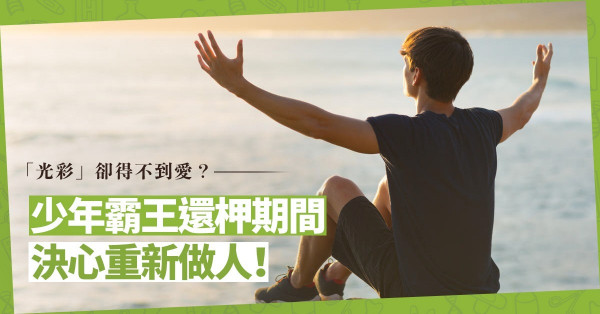 「光彩」背後只有利用，卻沒有愛和尊重！少年霸王還柙期間決心改變自己，重新做人！ 