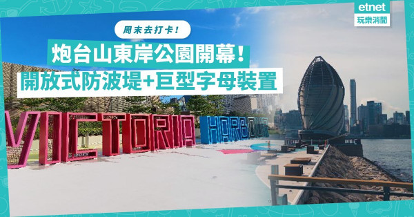 周末去！炮台山東岸公園首開放防波堤！360度賞維港！另設巨型字母裝置，去打卡！