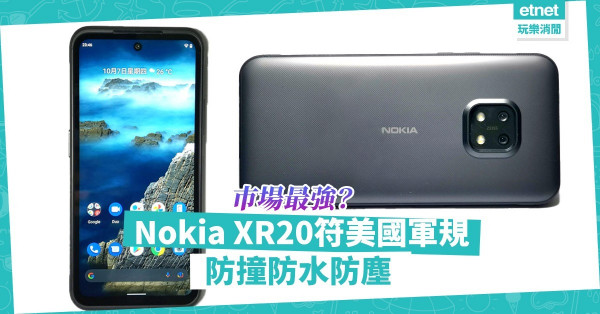 巿場最強三防智能手機？Nokia XR20符合美國軍規！防撞防水防塵，機身堅固功能強