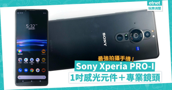 Sony最強拍攝新機突襲！Xperia PRO-I備1吋感光元件、全新專業鏡頭