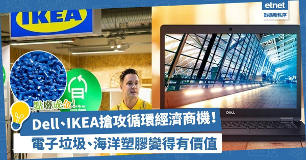 點廢成金！Dell、IKEA搶攻循環經濟商機！電子垃圾、海洋塑膠從始變得有價值？