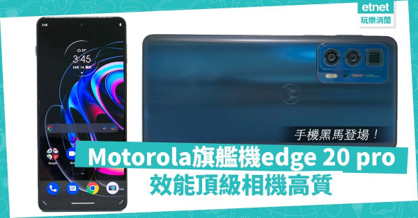 手機黑馬！Motorola旗艦機登場！edge 20 pro支援手勢操作功能，效能頂級，相機高質！