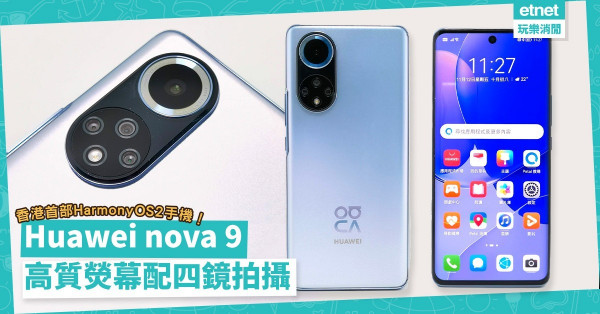 香港首部HarmonyOS 2手機！Huawei nova 9高質熒幕配四鏡拍攝，支援66W快速充電！