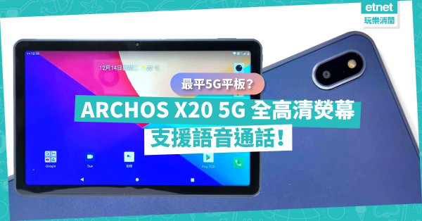 最平5G平板？ARCHOS X20 5G全高清螢幕，支援語音通話，性價比高！ 