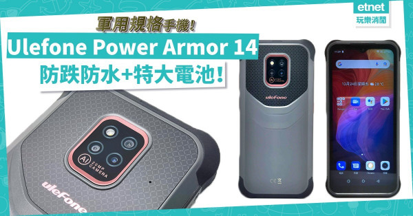 軍用規格手機！Ulefone Power Armor 14防跌防水加特大電池，露營啱用！