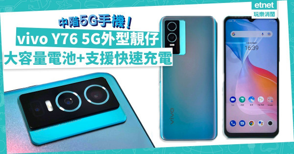 中階5G手機之選！vivo Y76 5G外型靚仔！大容量電池兼支援44W快速充電