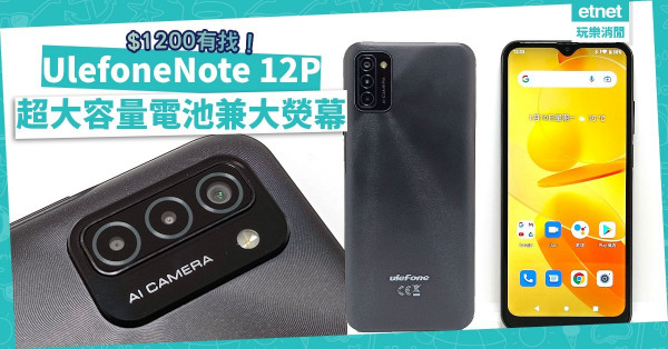 $1200有找！Ulefone新推傳統智能手機 Note 12P，超大容量電池兼擁大螢幕，抵用！