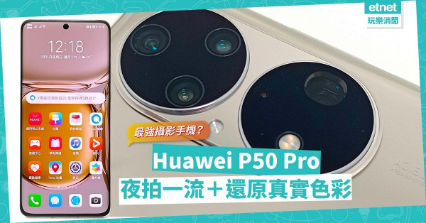 最強攝影手機？Huawei P50 Pro四鏡拍攝：夜拍一流，還原真實色彩！