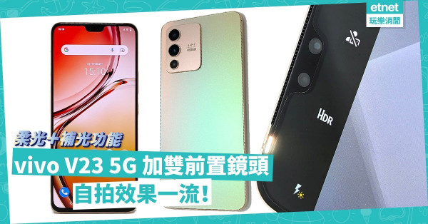 新一代自拍神器登場！vivo V23 5G 加雙前置鏡頭，配柔光及補光功能，效果一流！