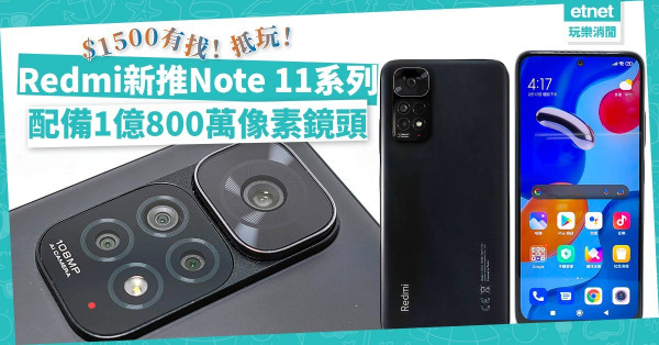 Redmi新推Note 11系列！1億800萬像素鏡頭、高品質熒幕，$1500有找，抵玩！