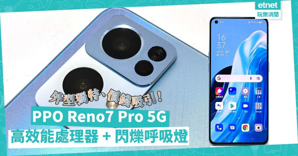 外型獨特兼價錢吸引！OPPO Reno7 Pro 5G：高效能處理器 + 閃爍呼吸燈，打機一流！