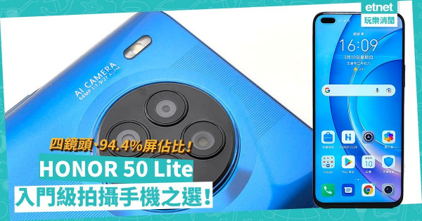 入門級拍攝手機之選！HONOR 50 Lite擁四鏡頭、94.4%屏佔比，二千蚊有找！