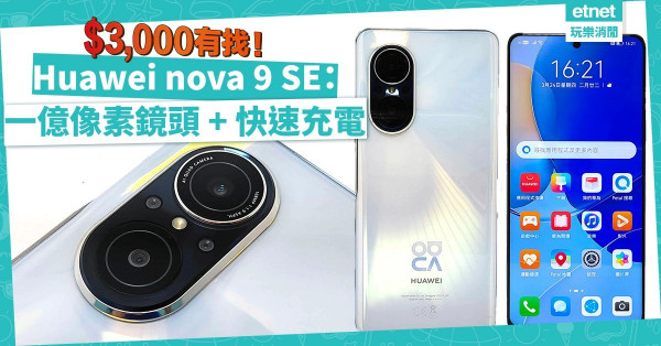 $3,000有找！Huawei nova 9 SE：一億像素鏡頭 + 快速充電，扺玩！