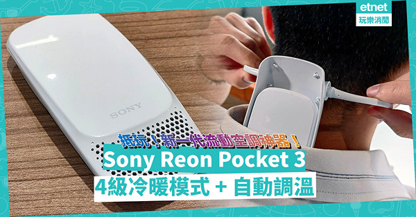 新一代流動空調神器！Sony Reon Pocket 3登場：4級冷暖模式 + 自動調溫，$1500有找！