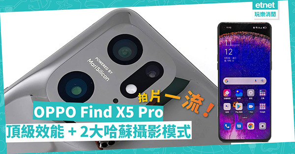 最新旗艦手機！OPPO Find X5 Pro 頂級效能 + 2大哈蘇攝影模式，拍片一流！