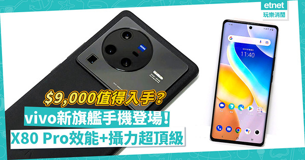 vivo新旗艦手機X80 Pro登場！效能頂級+攝力高品質！預購送充電器、耳機、機身保養！$9,000值得入手嗎？