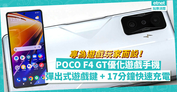 POCO F4 GT優化遊戲手機：彈出式遊戲鍵、四聲道揚聲器、17分鐘快速充電，性價比高！