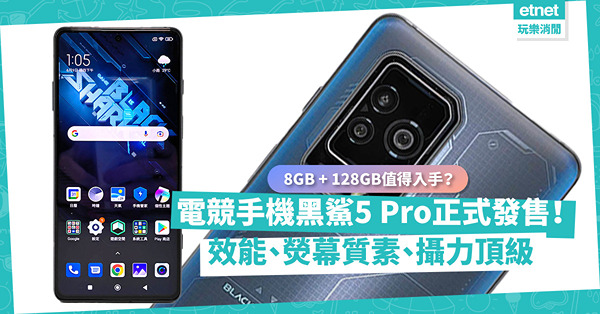 電競手機黑鯊5正式發售！5 Pro效能、螢幕質素、攝力頂級！8GB + 128GB版本值得入手嗎？ 